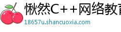 愀然C++网络教育 愀然C++网络教育